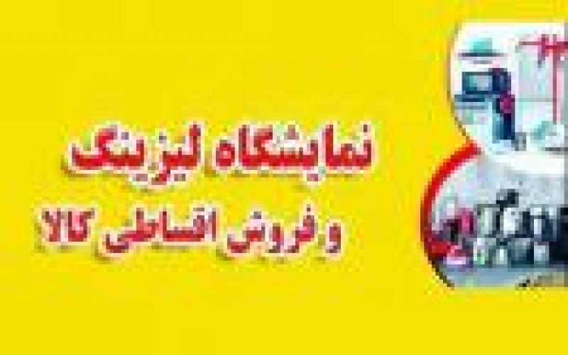 نمایشگاه فروش لیزینگی کالا قزوین 1402
