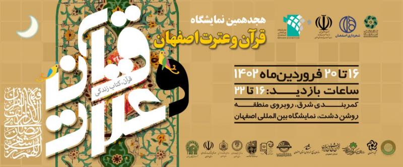 نمایشگاه قرآن و عترت اصفهان 1402