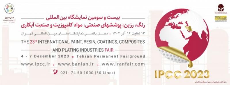 نمایشگاه بین المللی رنگ، رزین، پوشش های صنعتی و کامپوزیت تهران 1402