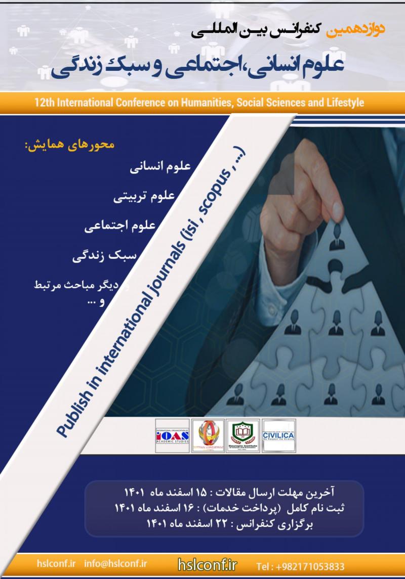 کنفرانس بین المللی علوم انسانی،اجتماعی و سبک زندگی تفلیس 1401