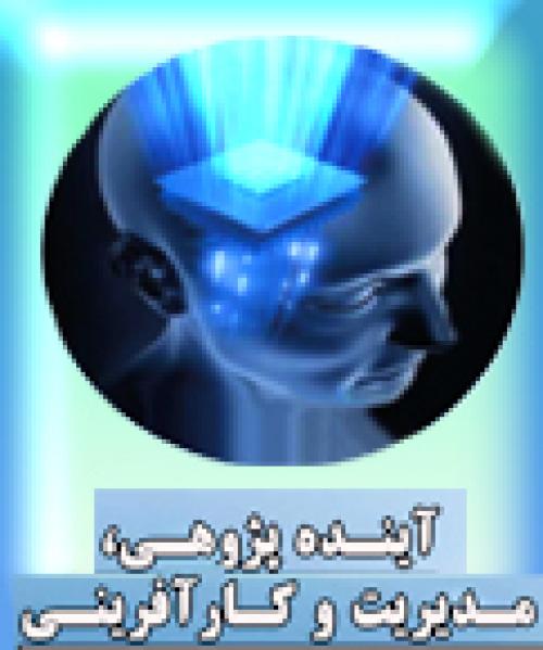 دومین کنفرانس بین المللی آینده پژوهی ، مدیریت و کارآفرینی