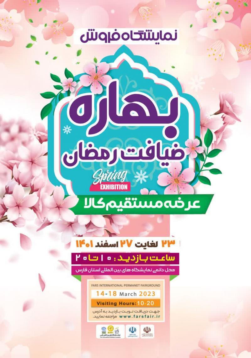 نمایشگاه عرضه مستقیم کالا شیراز 1401