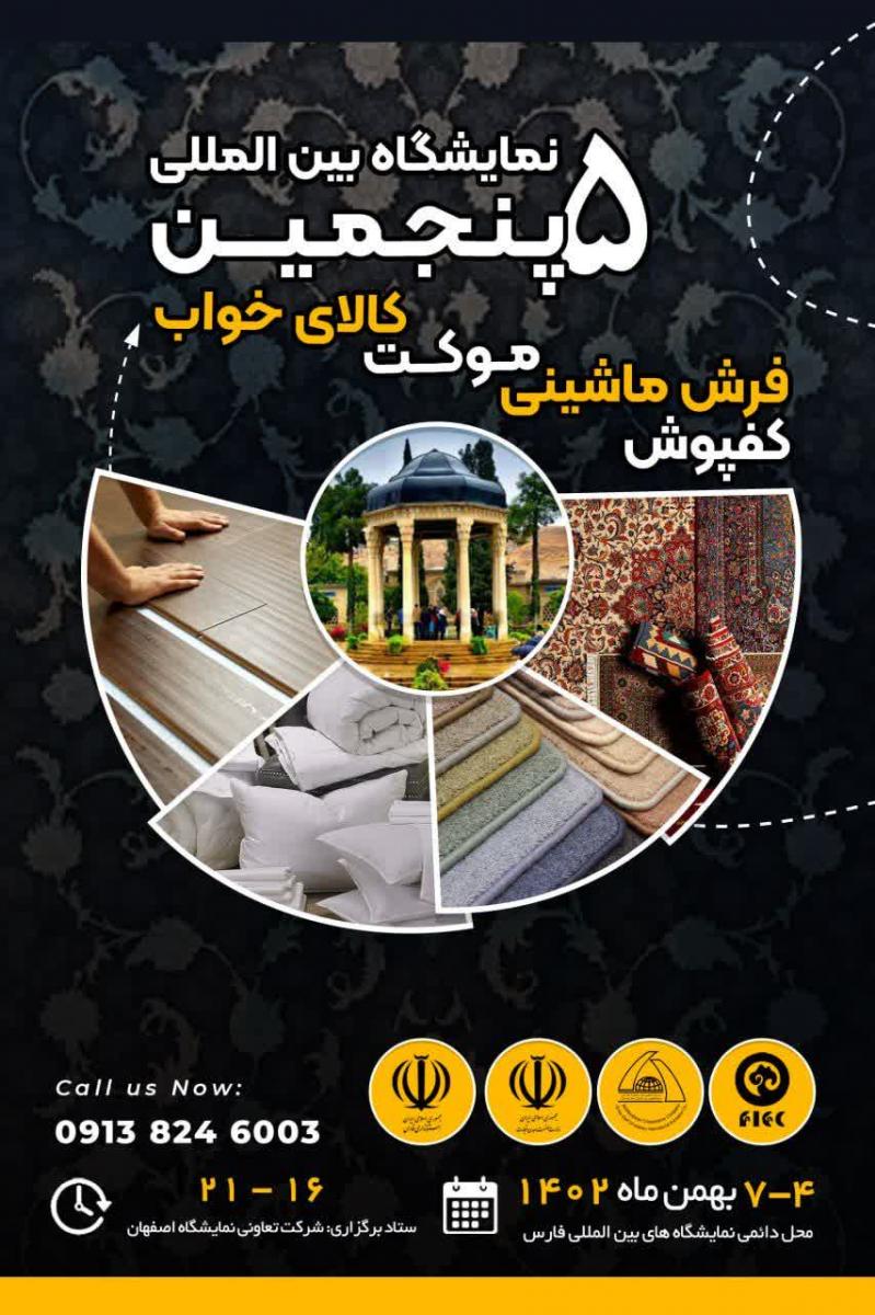 نمایشگاه بین المللی صنعت نساجی، مواد اولیه، ماشین های گلدوزی،تجهیزات و ماشین آلات وابسته شیراز 1402