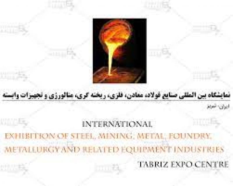 نمایشگاه بین المللی تخصصی صنایع فولاد، معادن، فلزی، ریخته گری، متالورژی و تجهیزات وابسته ایران تبریز 1402