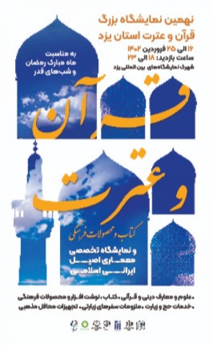 نمایشگاه بزرگ قرآن و عترت یزد 1402