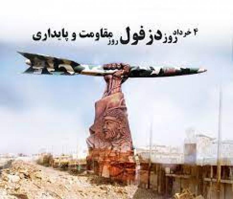 روز دزفول، روز مقاومت و پایداری خرداد 1402