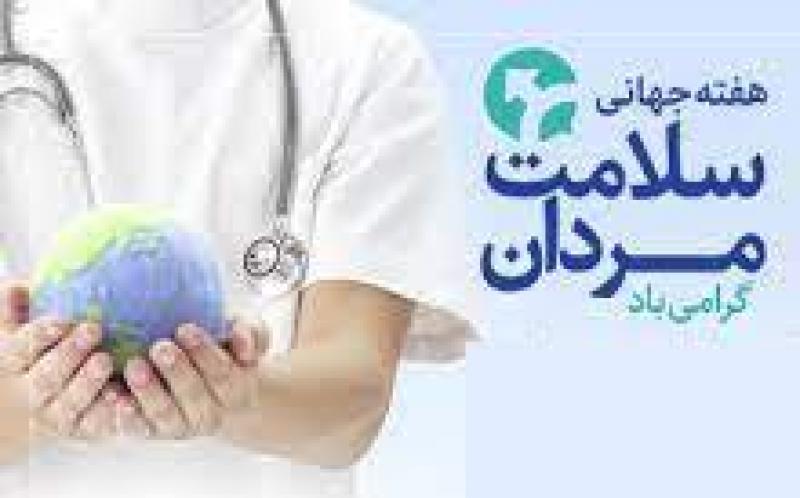 هفته جهانی سلامت مردان خرداد 1402