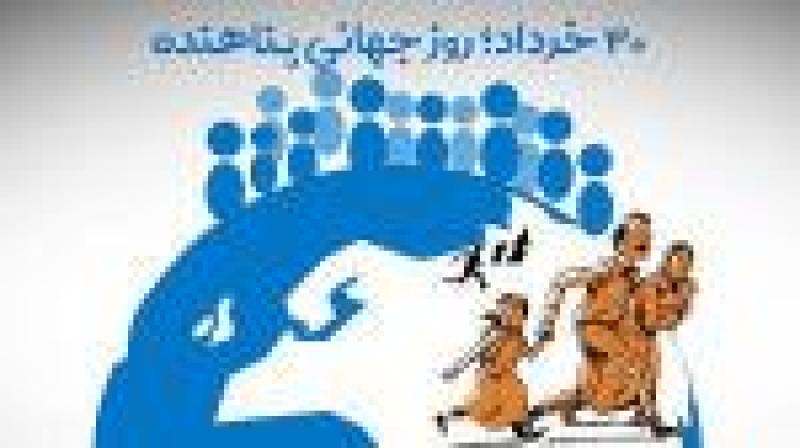 روز جهانی پناهندگان [ 20 June ] خرداد 1402