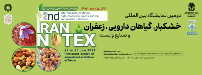 نمایشگاه خشکبار،گیاهان دارویی،زعفران،فناوری،صنایع و خدمات وابسته تهران 1402