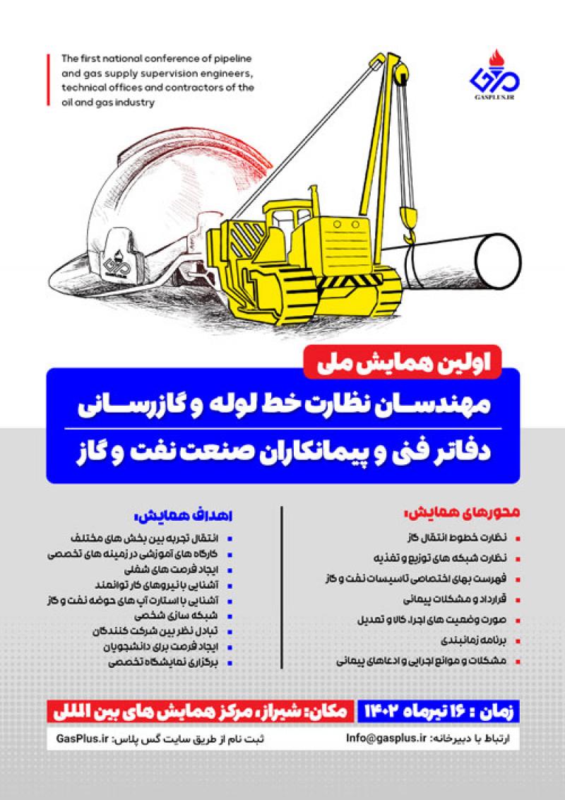 همایش ملی مهندسان نظارت خط لوله و گازرسانی، دفاتر فنی و پیمانکاران صنعت نفت و گاز شیراز  1402
