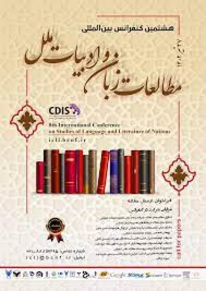 کنفرانس بین المللی مطالعات زبان و ادبیات ملل تهران 1402