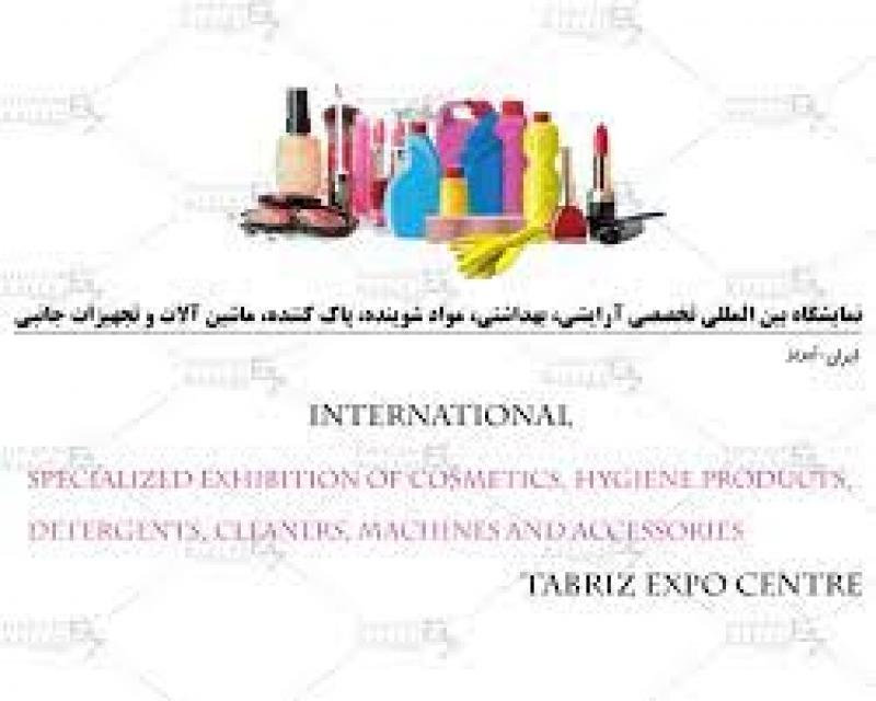 نمایشگاه بین المللی آرایشی و بهداشتی همزمان با همایش و کلاسهای آموزشی (پوست و مو) ایران تبریز 1402 