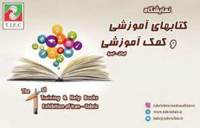 نمایشگاه تخصصی کتابهای آموزشی، کمك آموزشی و لوازم التحریر ایران تبریز 1402