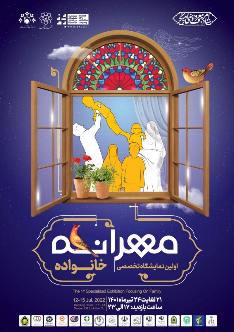 نمایشگاه ملی مهرانه (دومین نمایشگاه تخصصی با محوریت خانواده ) مشهد1402  