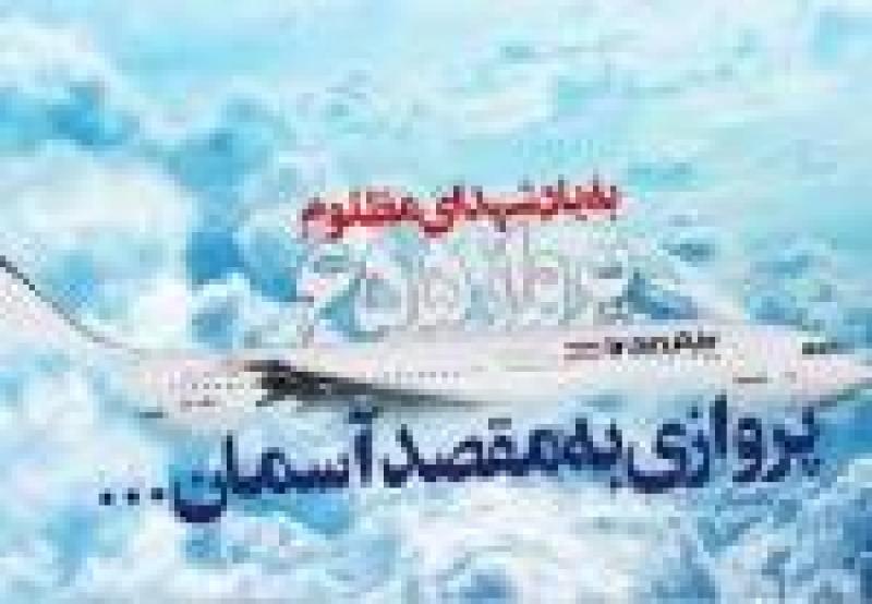 سالروز شلیک به پرواز 655 ایران ایر توسط ناو وینسنس [ 1367 خورشیدی ] تیر 1402