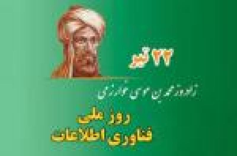زادروز محمد خوارزمی، ریاضیدان و فیلسوف ایرانی و روز ملی فناوری اطلاعات تیر 1402
