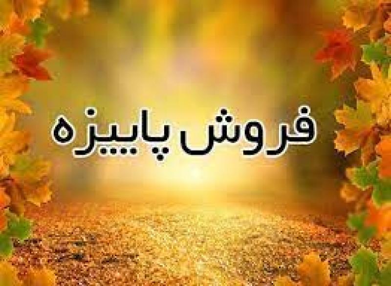 نمایشگاه عرضه مستقیم کالا فروش پاییزه مشهد 1402