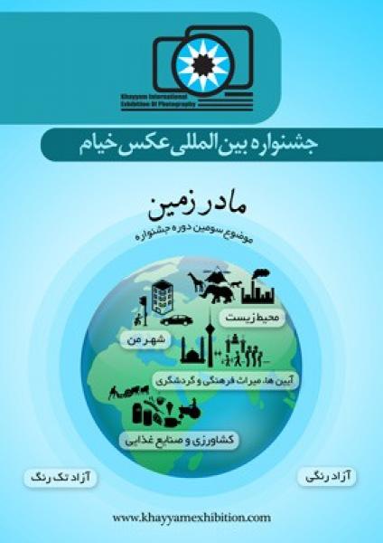 سومین جشنواره بین‌المللی عکس خیام