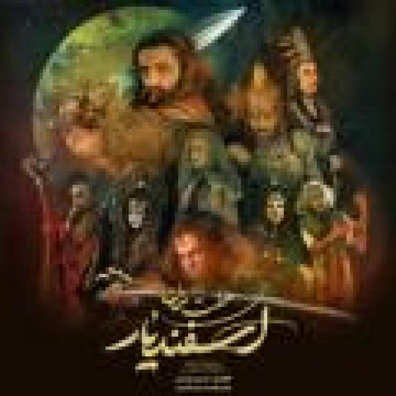 نمایش موزیکال هفت خان اسفندیار 1402