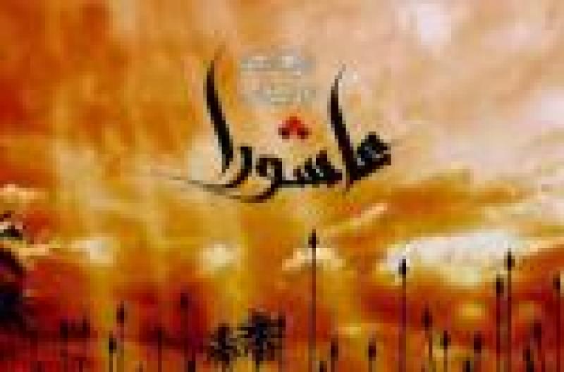 عاشورای حسینی [ ١٠ محرم ] مرداد 1402
