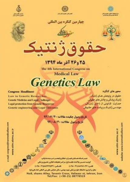 چهارمین کنگره بین المللی حقوق پزشکی در زمینه حقوق ژنتیک