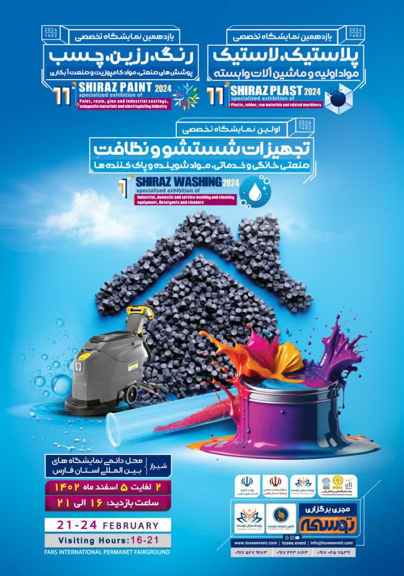 نمایشگاه بین المللی تجهیزات شستشو و نظافت صنعتی، خانگی و خدماتی، مواد شوینده و پاک کننده ها  شیراز 1402
