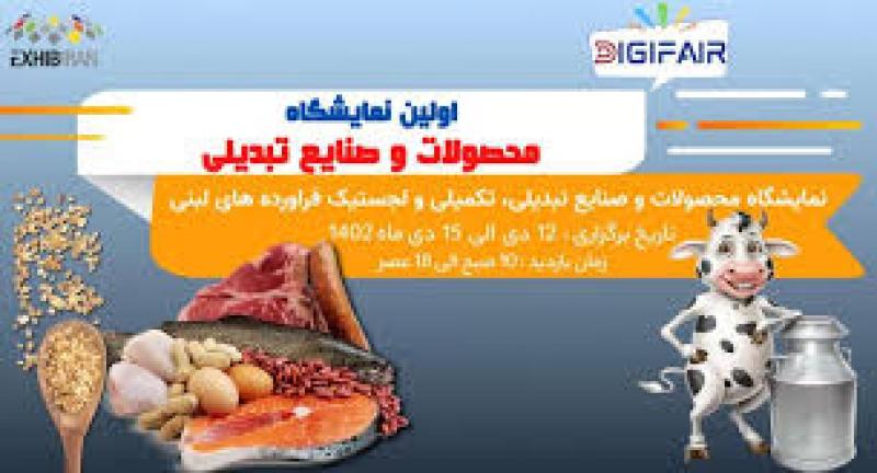 نمایشگاه محصولات و صنایع تبدیلی،تکمیلی و لجستیک فرآورده های لبنی ، پروتئینی و غلات شهرآفتاب تهران 1402