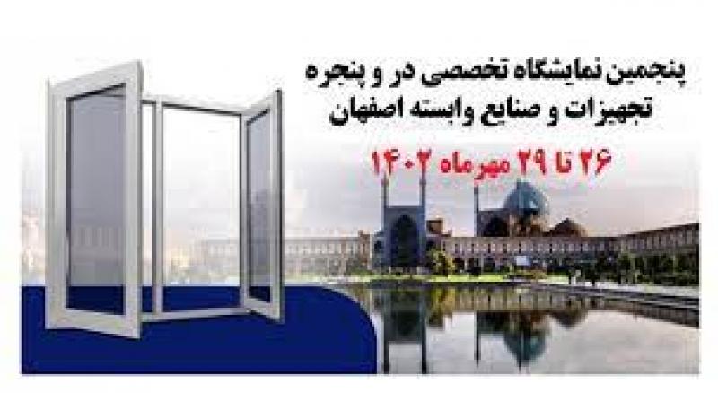 نمایشگاه تخصصی در و پنجره اصفهان 1402