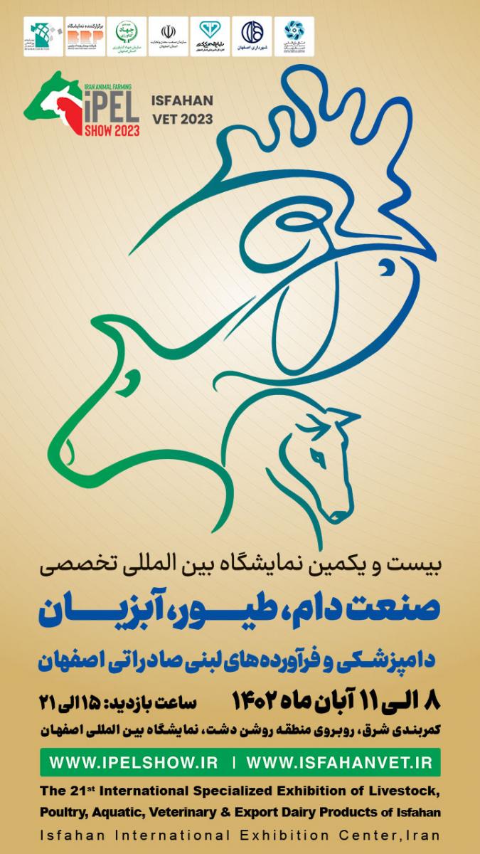 نمایشگاه بین المللی صنعت دام،طیور،دامپزشکی و فرآورده های لبنی صادراتی اصفهان 1402   