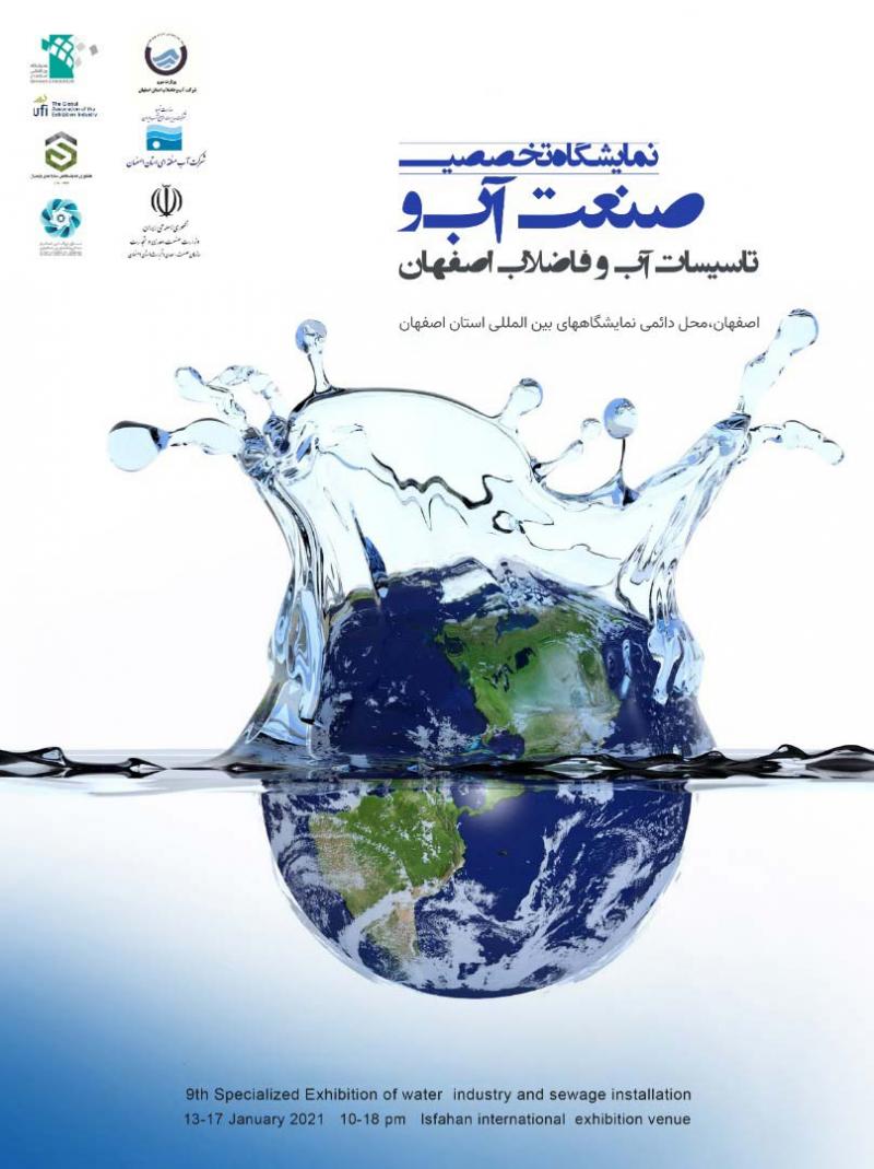 نمایشگاه تخصصی صنعت آب و تاسیسات آب و فاضلاب اصفهان 1402