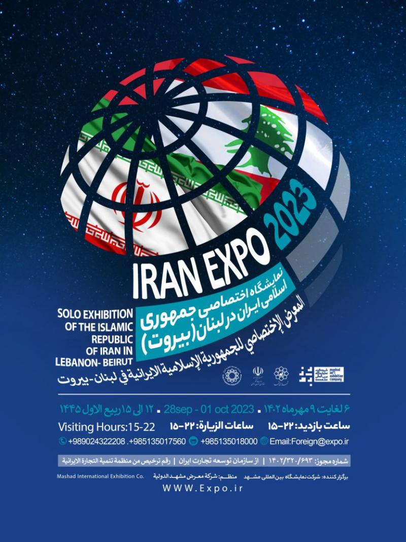 نمایشگاه اختصاصی جمهوری اسلامی ایران در لبنان 2023 