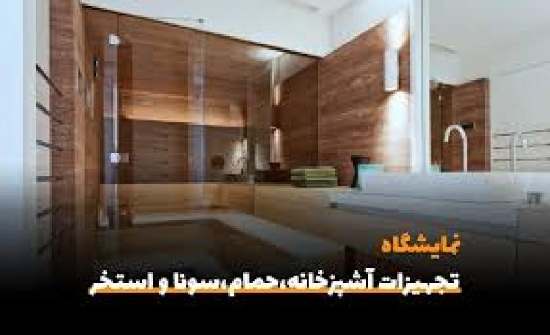 نمایشگاه بین المللی تجهیزات خانه آشپزخانه سونا و حمام مشهد 1402