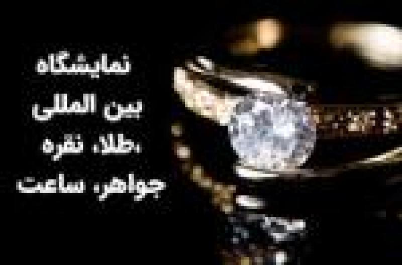 نمایشگاه بین المللی فلزات گرانبها، طلا، جواهر، نقره، ساعت، سنگهای قیمتی مشهد 1402