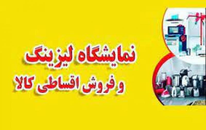 نمایشگاه تخصصی لیزینگ و فروش اقساطی کالا مشهد 1402
