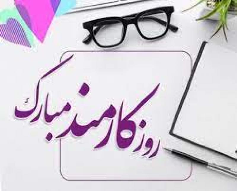 روز کارمند شهریور 1402