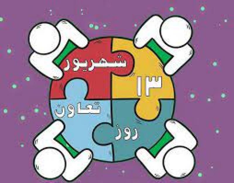 روز تعاون شهریور 1402