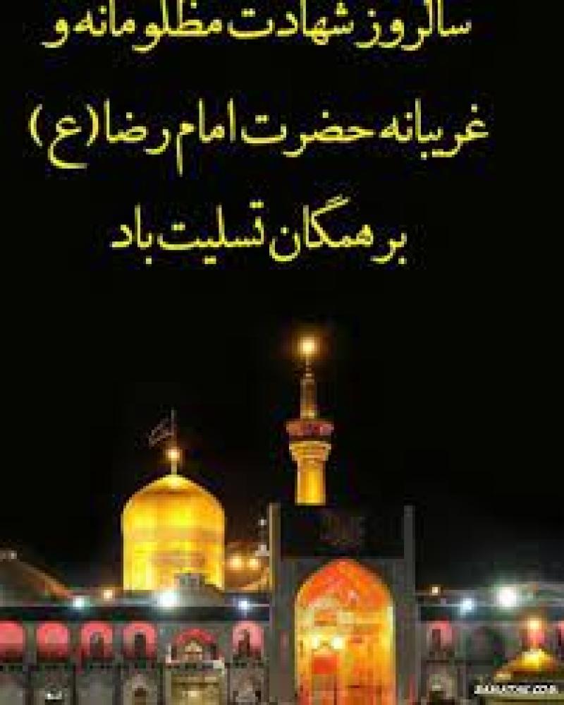 سالروز شهادت امام رضا علیه السلام [ 30 صفر ] شهریور 1402