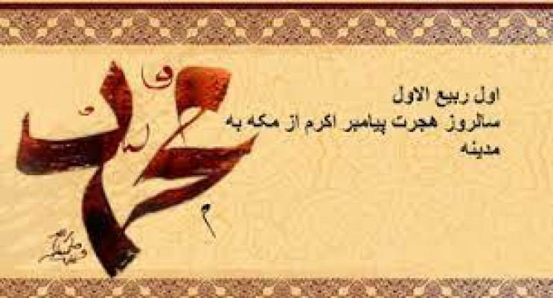 سالروز هجرت پیامبر اکرم از مکه به مدینه [ ١ ربيع الاول ] شهریور 1402