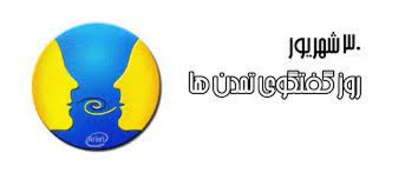 روز گفتگوی تمدنها شهریور 1402