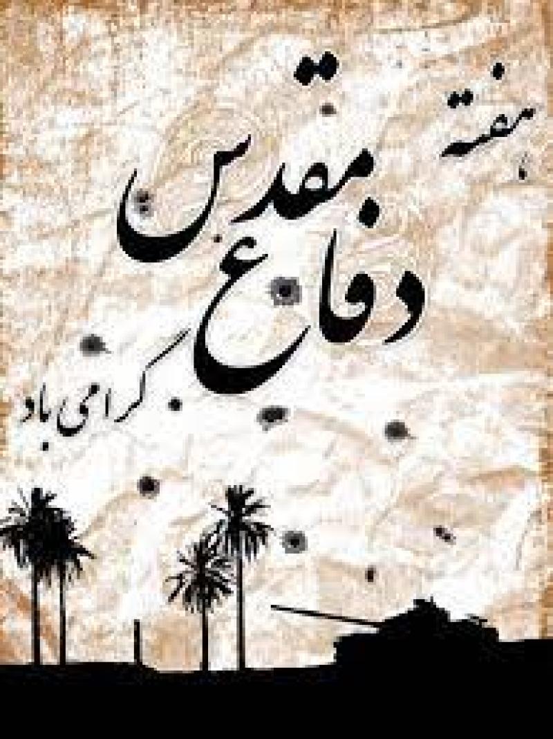 آغاز هفته دفاع مقدس شهریور 1402