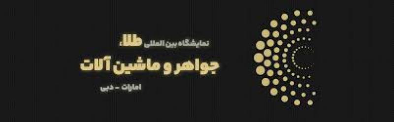 نمایشگاه بین المللی طلا و جواهرات و ماشین آلات دبی 2024