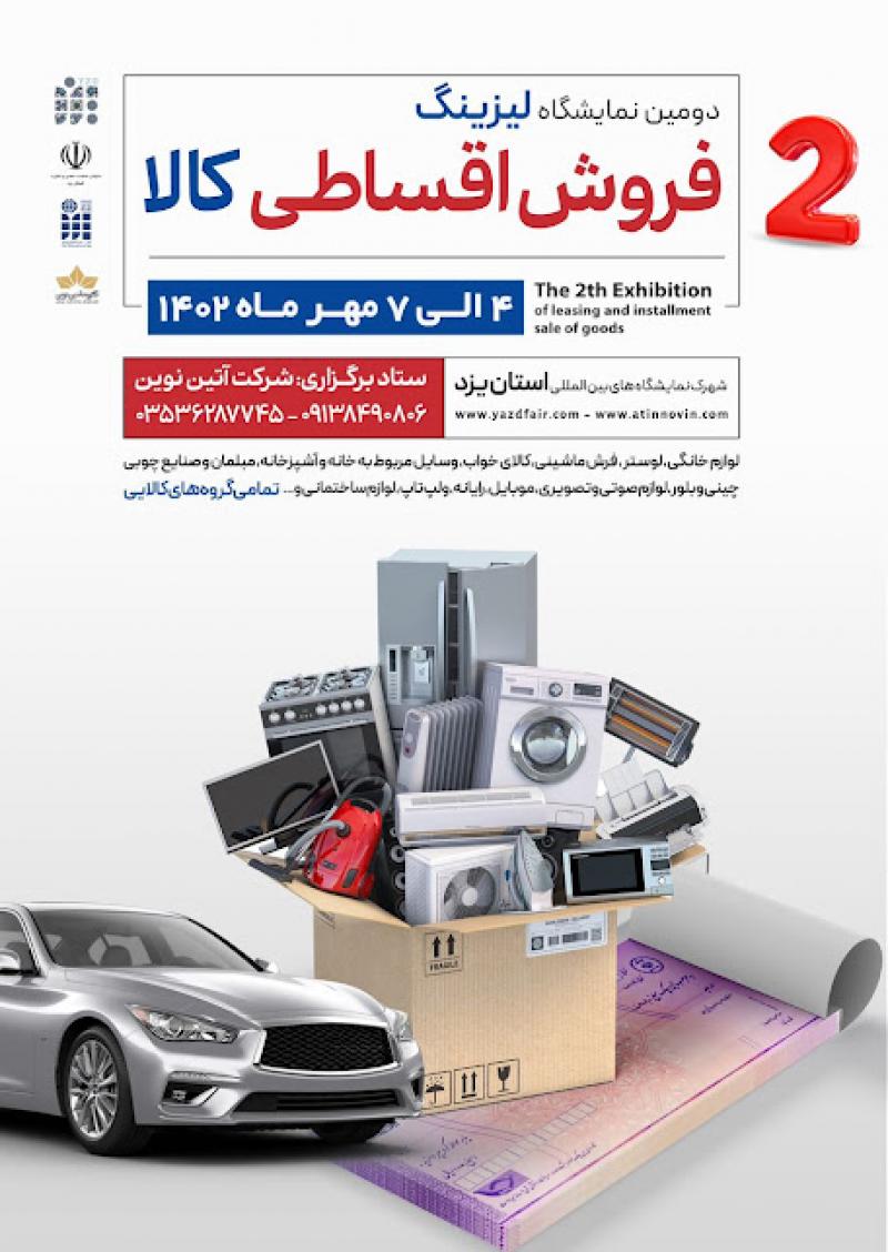نمایشگاه فروش اقساطی کالا لیزینگ یزد 1402