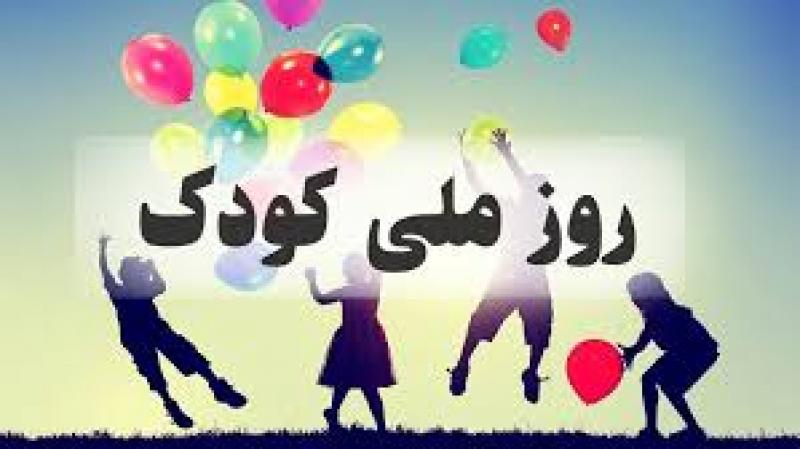روز ملی کودک مهر 1402