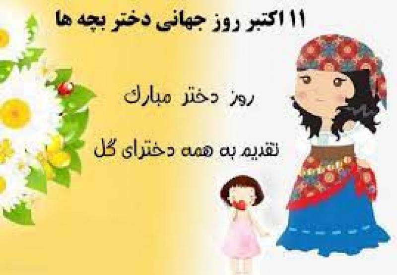 روز جهانی دختر [ 11 October ] مهر 1402