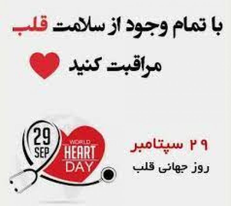 روز جهاني قلب { 29 سپتامبر } مهر 1402