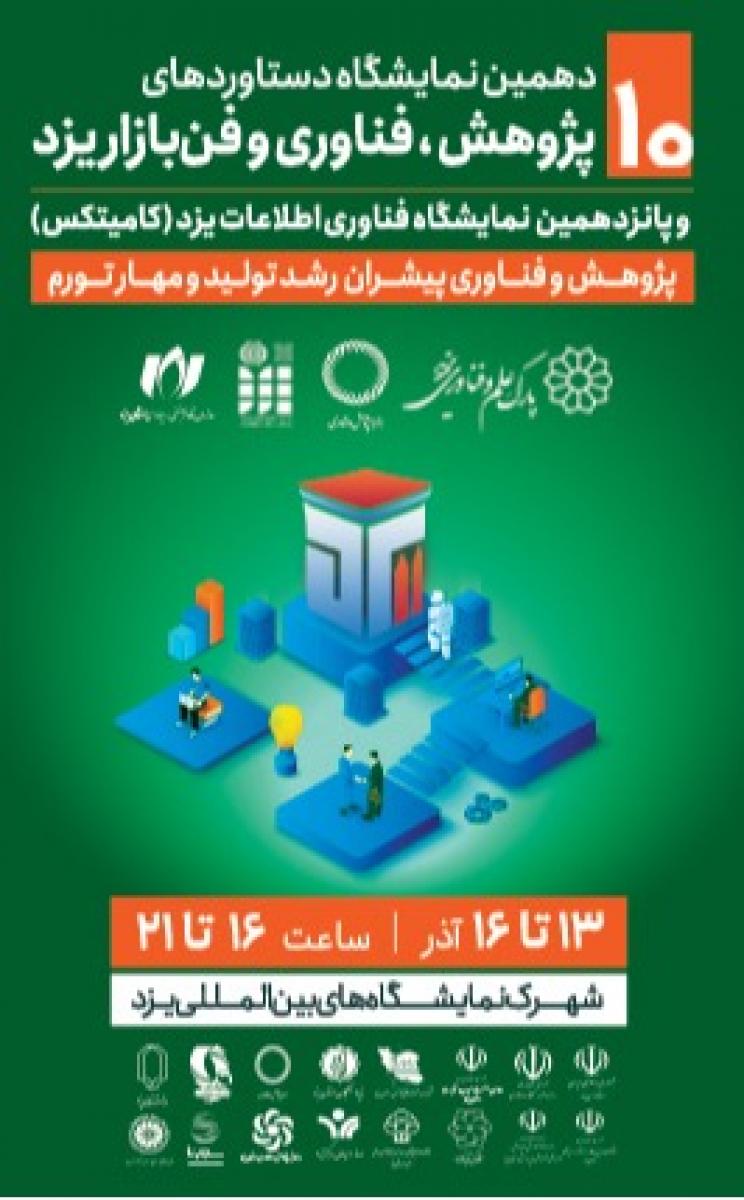 نمایشگاه تخصصی پژوهش و فن بازار یزد 1402