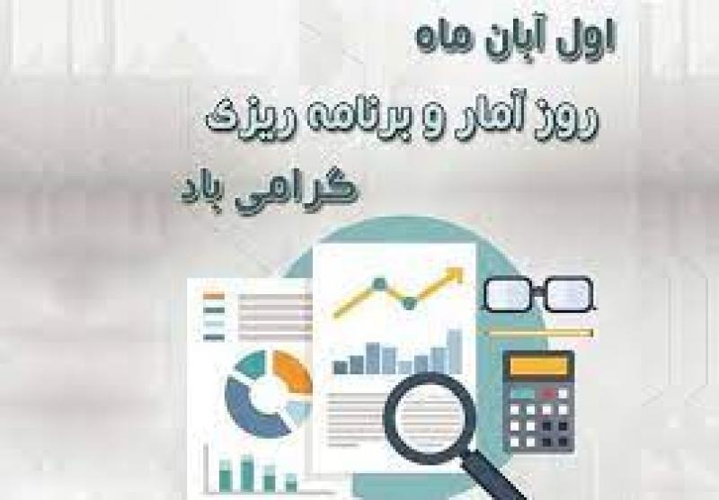 روز آمار و برنامه ريزي آبان 1402