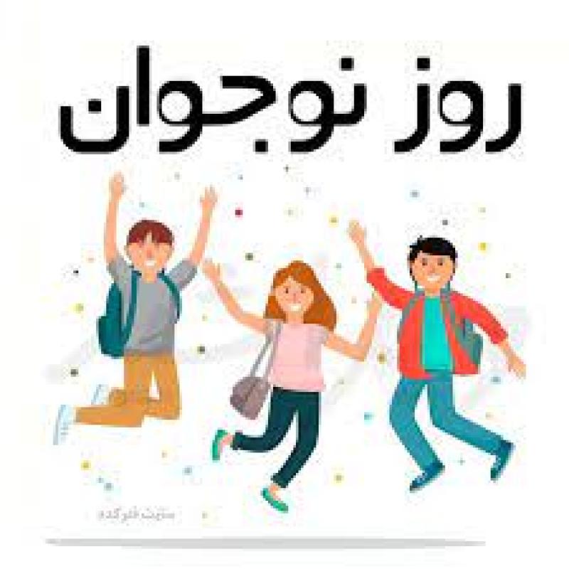 روز نوجوان آبان 1402