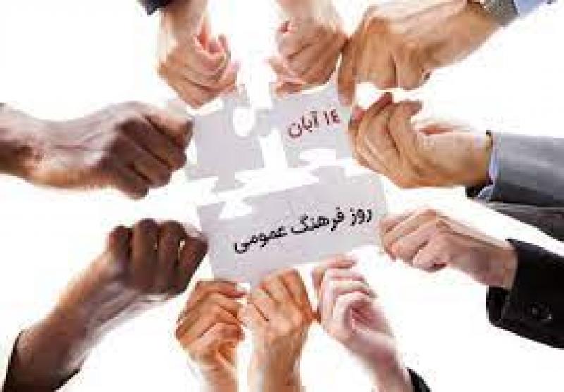 روز فرهنگ عمومی آبان 1402