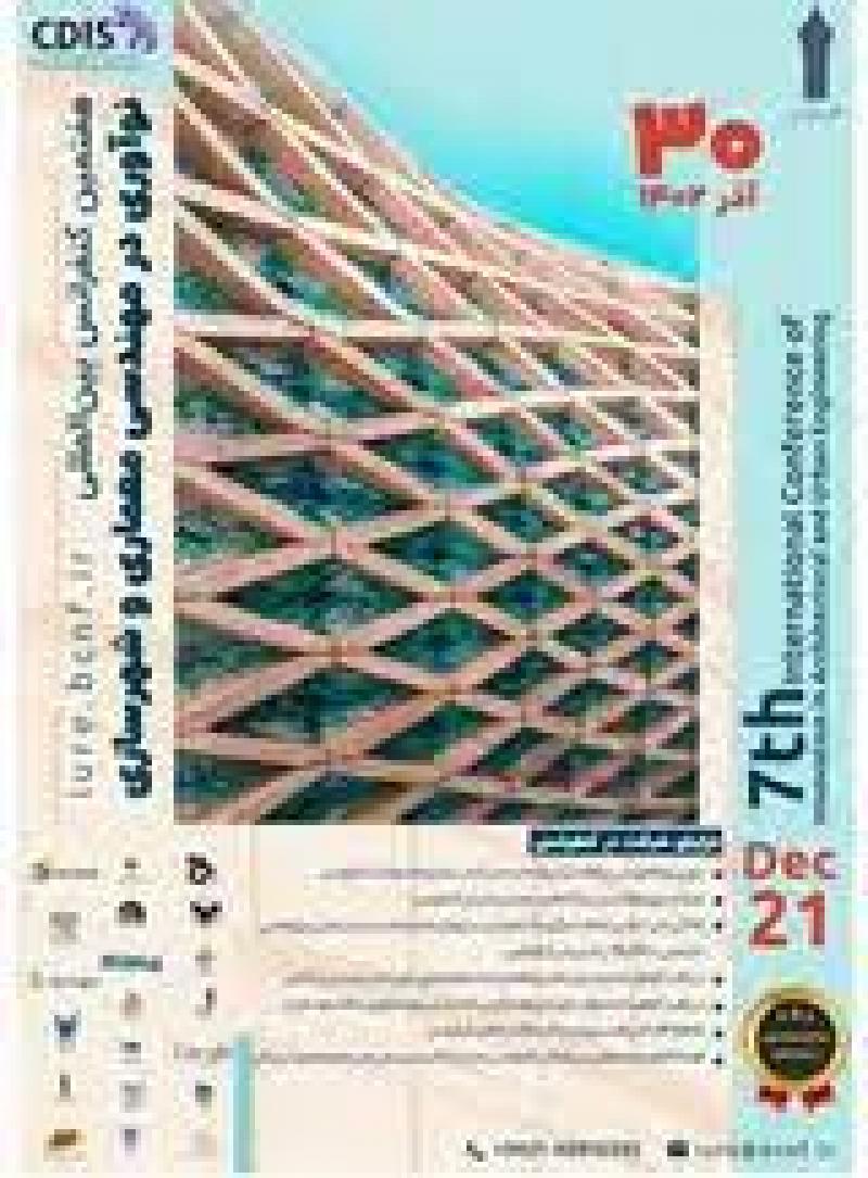 کنفرانس بین المللی نوآوری در مهندسی معماری و شهرسازی تهران 1402